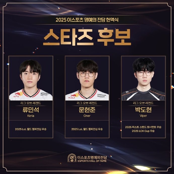 KESPA 2025电子竞技名人堂票选:Ruler Faker Gumayusi等选手入选