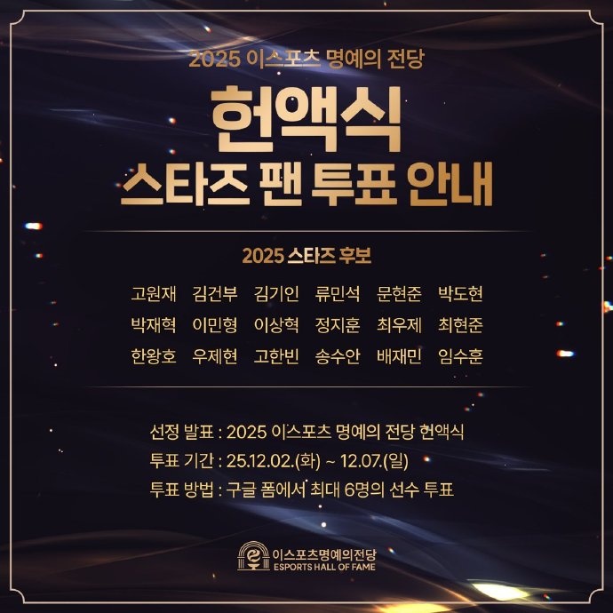 KESPA 2025电子竞技名人堂票选:Ruler Faker Gumayusi等选手入选